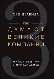 Как думают великие компании: три правила
