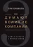 Как думают великие компании: три правила - 0