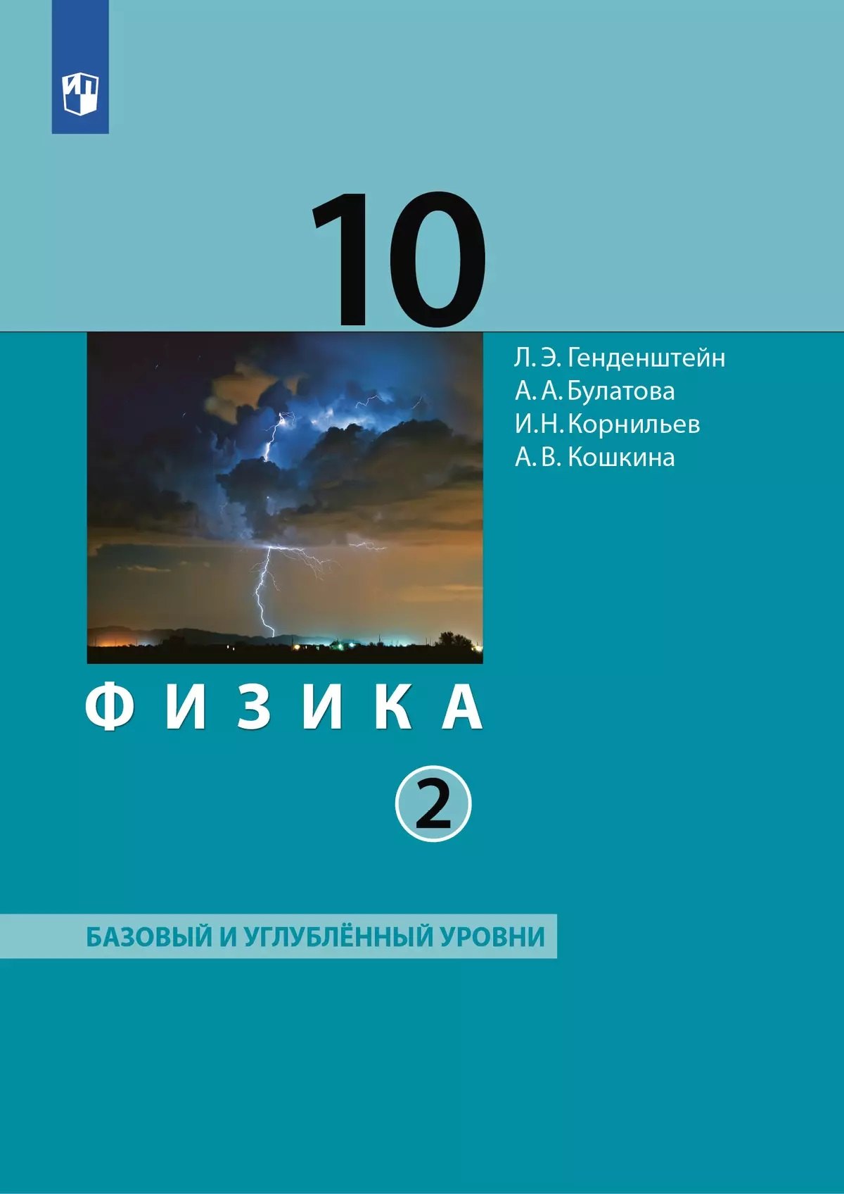 

Физика. 10 класс. Учебник (Базовый и углублённый уровни). В 2 ч. Часть 2