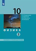 Физика. 10 класс. Учебник. В 2-х частях. Часть 2. Базовый и углублённый уровни - 0