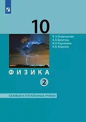 Физика. 10 класс. Учебник (Базовый и углублённый уровни). В 2 ч. Часть 2