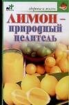 Лимон-природный целитель