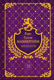 Мемуары. Пер. с финс.