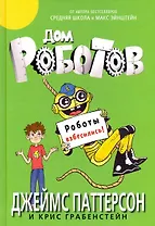 Дом роботов. Роботы взбесились!