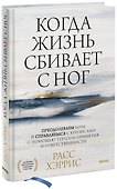 Когда жизнь сбивает с ног. Преодолеваем боль и справляемся с кризисами с помощью терапии принятия и ответственности - 0