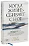 Когда жизнь сбивает с ног. Преодолеваем боль и справляемся с кризисами с помощью терапии принятия и ответственности - 0