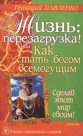 Жизнь: перезагрузка! или Как стать богом всемогущим