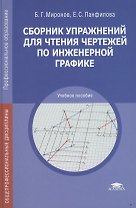 Сборник упражнений для чтения чертеж. по инженер. графике Уч. пос. (7 изд) (ПО) Миронов