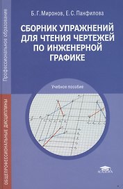Сборник упражнений для чтения чертеж. по инженер. графике Уч. пос. (7 изд) (ПО) Миронов