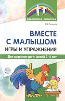 Вместе с малышом. Игры и упражнения для развития речи детей 2-4 лет