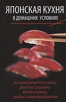 Японская кухня в домашних условиях: лучшие рецепты суши, роллов, сашими, блюд из риса, рыбы и морепр