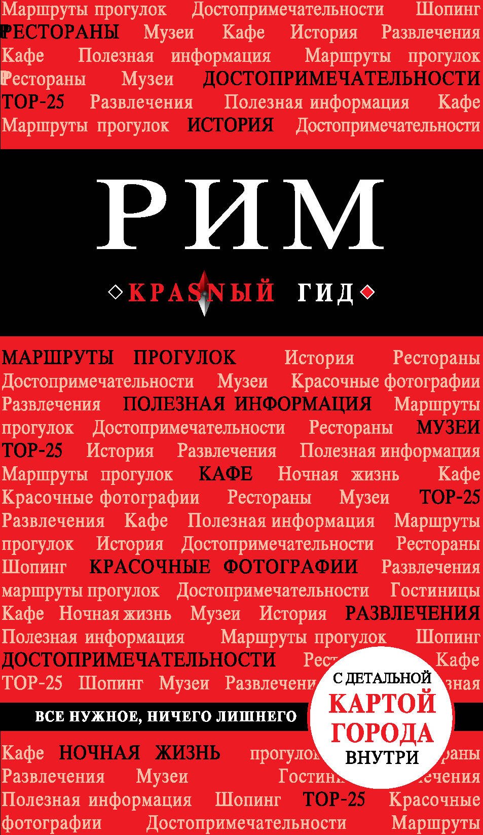   Буквоед Рим : [путеводитель].- 3-е изд.испр. и доп.