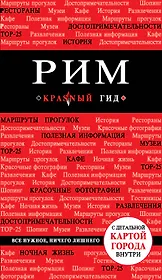 Рим : [путеводитель].- 3-е изд.испр. и доп.