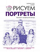 Рисуем портреты - 0