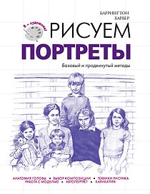 Рисуем портреты