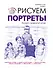 Рисуем портреты - 0