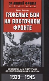 Тяжелые бои на восточном фронте