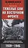 Тяжелые бои на восточном фронте - 0