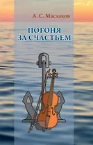 Погоня за счастьем. Повесть