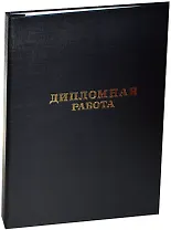 Обложка для дипломных работ черная, синяя, бумвинил, Канцбург