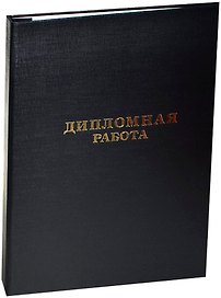 Обложка для дипломной работы, бумвинил, синяя, Канцбург