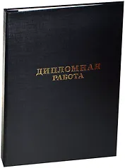 Обложка для дипломных работ черная, синяя, бумвинил, Канцбург