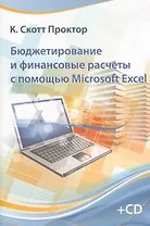 Бюджетирование и финансовые расчеты с помощью Microsoft Exel. + CD