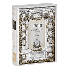 Венецианский купец. Буря