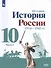История. История России. 1914-1945 гг. 10 класс. Учебник. Базовый уровень. В 2-х частях (комплект из 2 книг) - 1