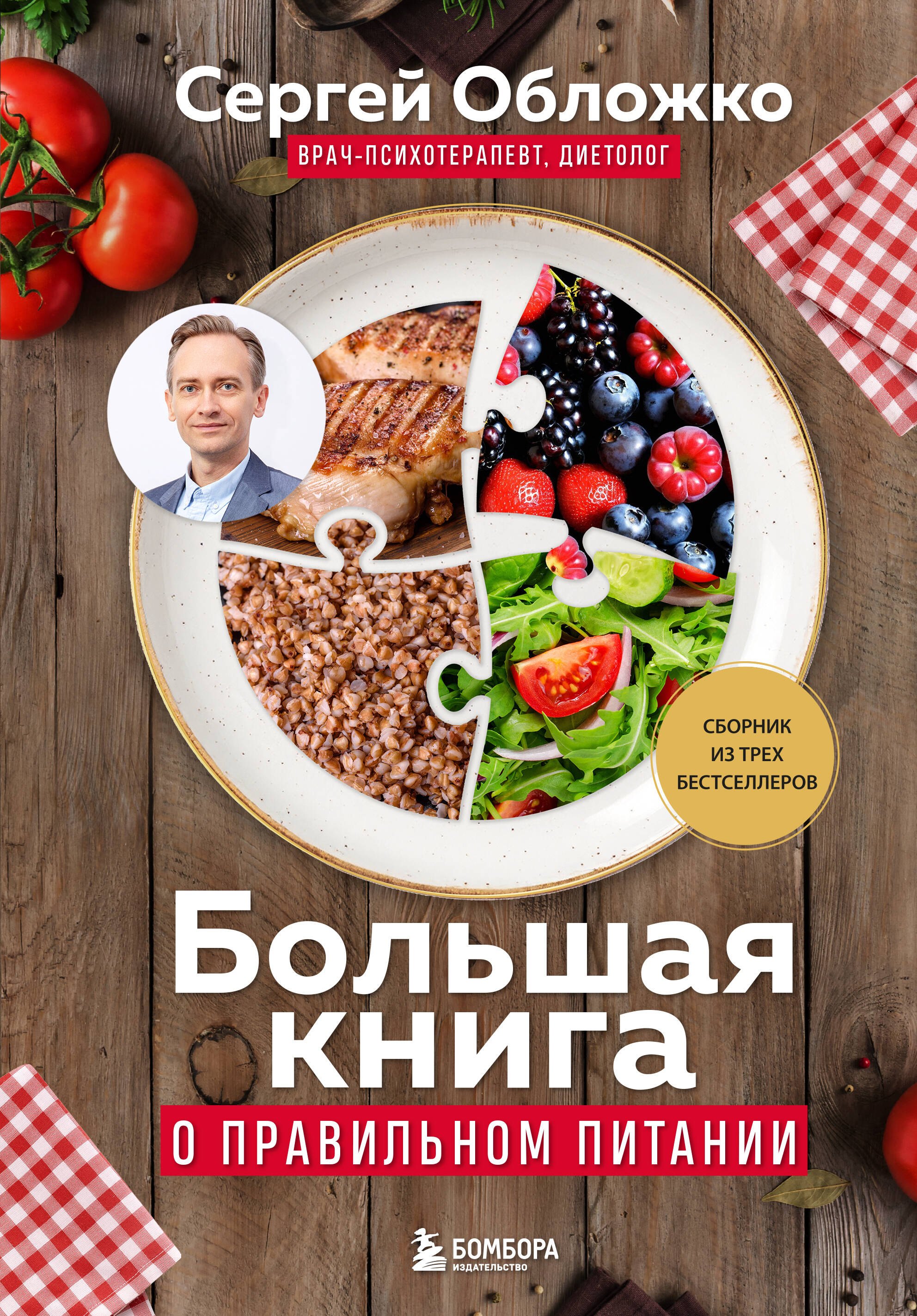 

Большая книга о правильном питании