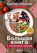 Большая книга о правильном питании - 0