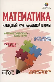 Математика. Наглядный курс начальной школы