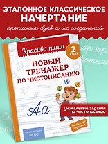 Новый тренажёр по чистописанию. 2 класс