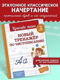 Новый тренажёр по чистописанию. 2 класс