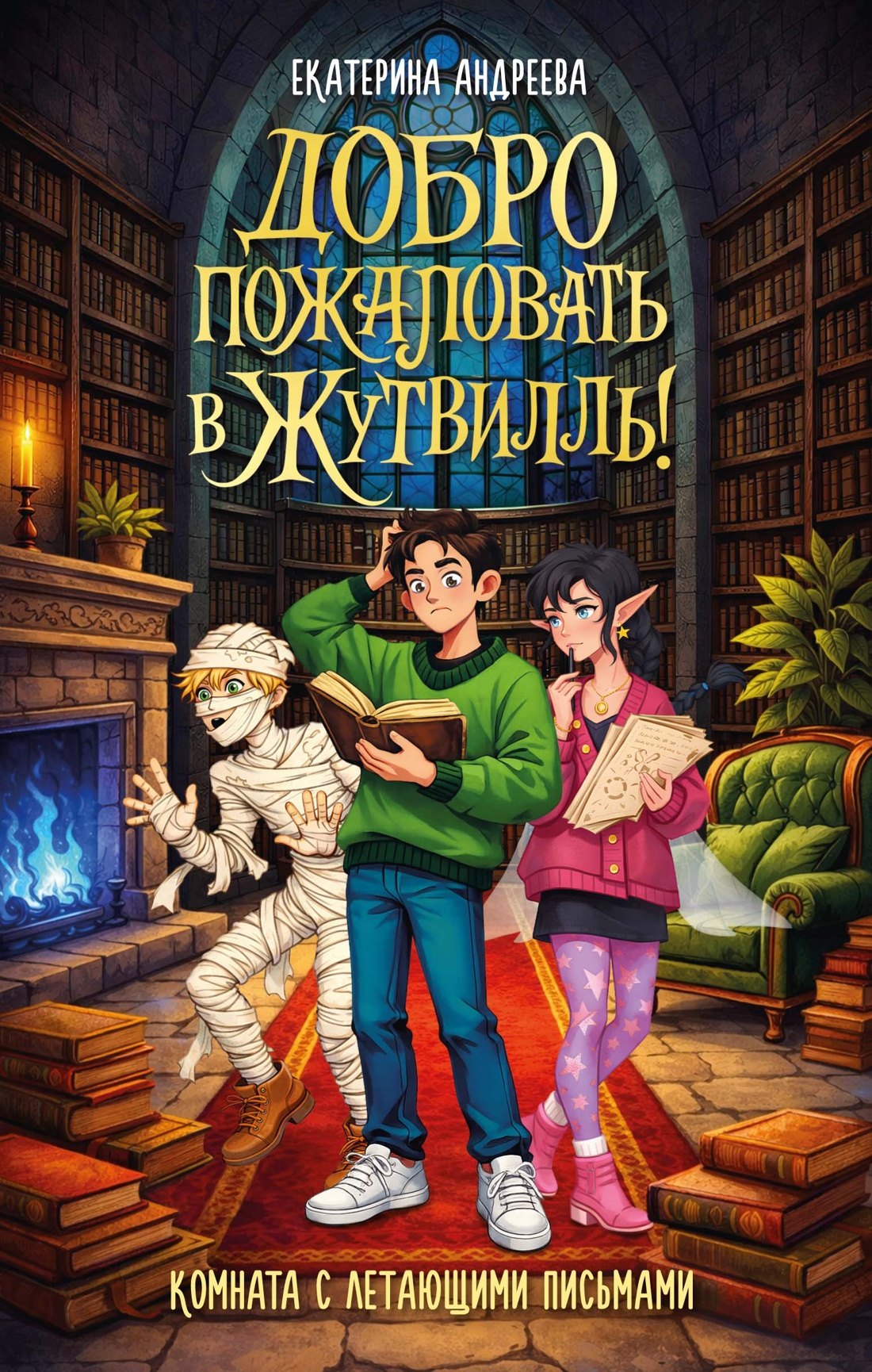 

Добро пожаловать в Жутвилль! Комната с летающими письмами