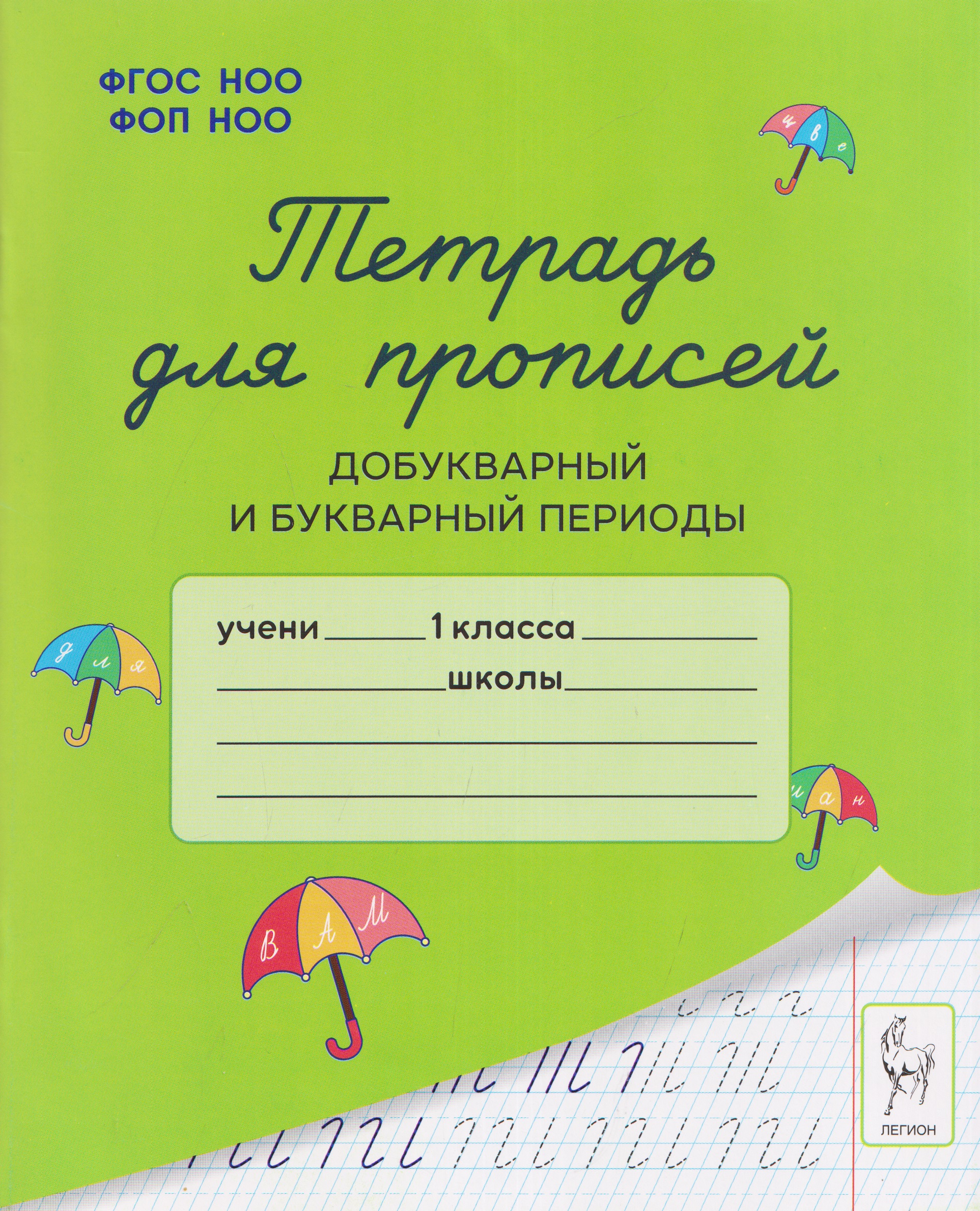 Обложка книги «Тетрадь для прописей. 1 класс. Добукварный и букварный периоды»