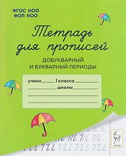 Тетрадь для прописей. 1 класс. Добукварный и букварный периоды