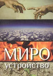 Мироустройство