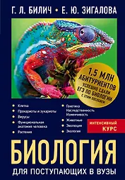 Биология для поступающих в вузы