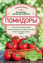 Помидоры. От рассады до богатого урожая
