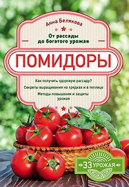 Помидоры. От рассады до богатого урожая