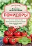Помидоры. От рассады до богатого урожая - 0