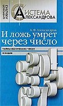 И ложь умрет через число, Тайны магических чисел и кодов