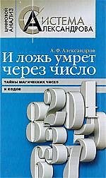 И ложь умрет через число, Тайны магических чисел и кодов