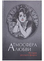 Атмосфера любви. История русского флирта
