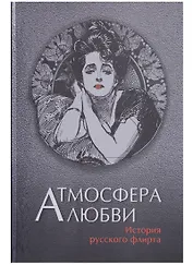Атмосфера любви. История русского флирта