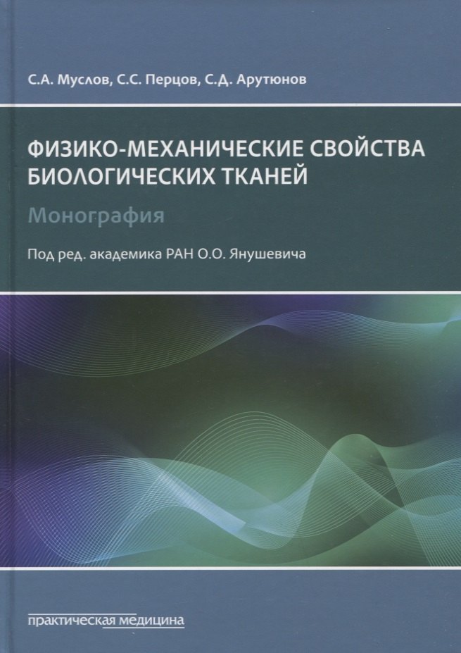 

Физико-механические свойства биологических тканей. Монография
