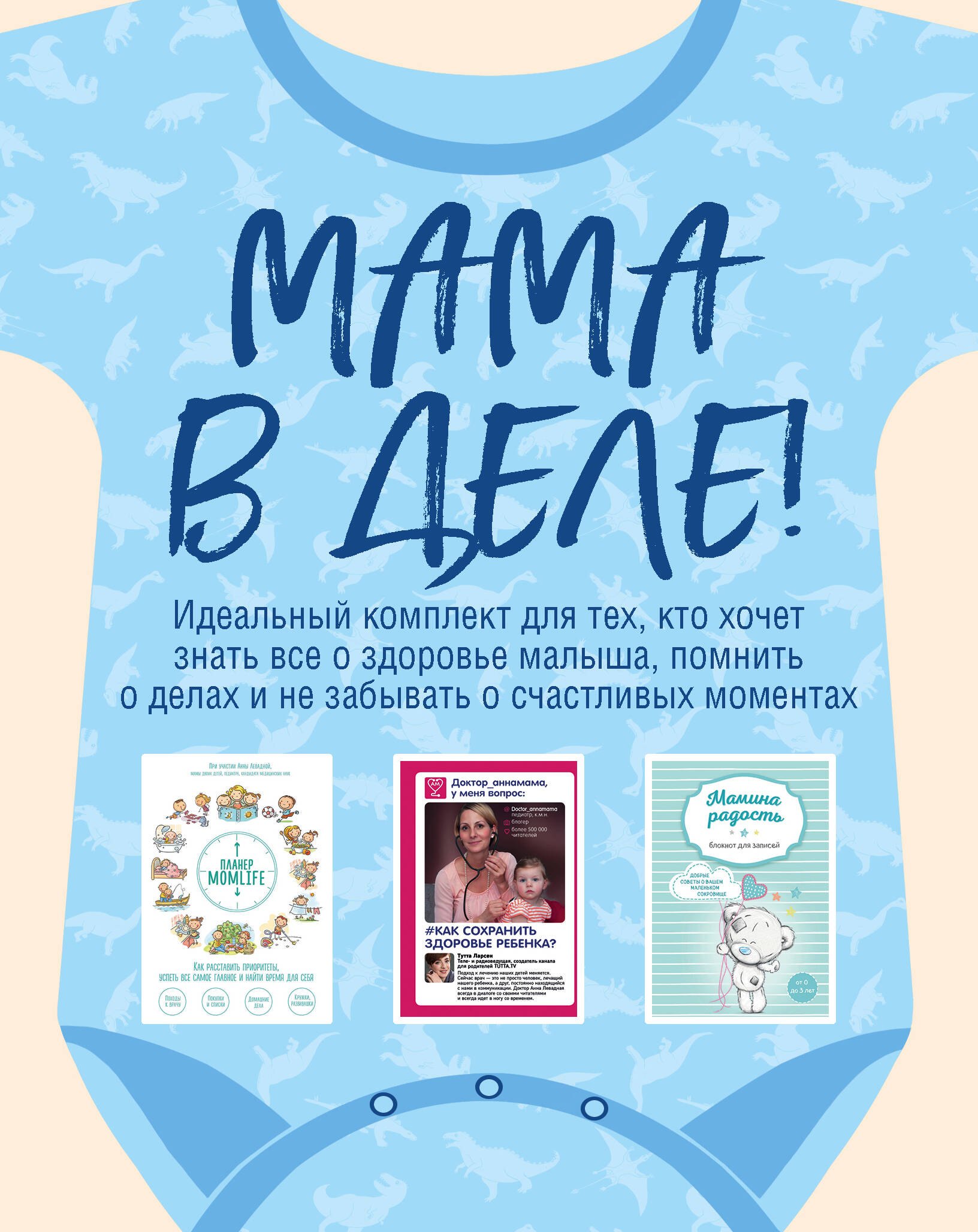 

Мама в деле. Идеальный набор с самого первого дня жизни вашего малыша! (для мальчика)
