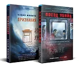 Комплект из 2-х книг (Поезд убийц + Признания)