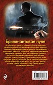 Бриллиантовая пуля - 1